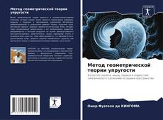 Bookcover of Метод геометрической теории упругости