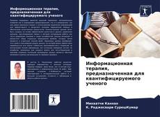 Portada del libro de Информационная терапия, предназначенная для квантифицируемого ученого