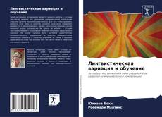 Лингвистическая вариация и обучение kitap kapağı