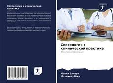 Сексология в клинической практике kitap kapağı