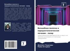 Волшебная палочка в пародонтологическом лечении - лазер kitap kapağı