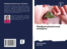 Миофункциональные аппараты kitap kapağı