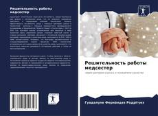 Portada del libro de Решительность работы медсестер