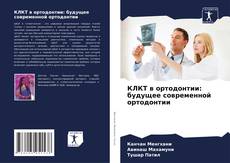 Bookcover of КЛКТ в ортодонтии: будущее современной ортодонтии