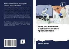 Роль ангиогенных маркеров в генезе преэклампсии kitap kapağı