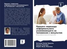 Bookcover of Процесс перехода неформального ухаживающего за человеком с инсультом