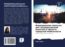 Формирование повестки дня государственной политики в области городской мобильности kitap kapağı