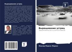 Capa do livro de Выращивание устриц 