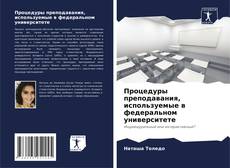 Bookcover of Процедуры преподавания, используемые в федеральном университете