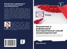 Инициатива и референдум: Альтернативный способ законотворчества! kitap kapağı
