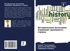 Capa do livro de Исторические источники отражают духовность страны 