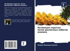 Portada del libro de Активация скрытых почек различных побегов ананаса