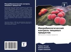 Микробиологический контроль пищевых продуктов kitap kapağı