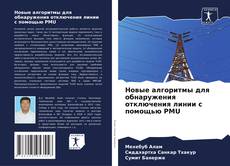 Capa do livro de Новые алгоритмы для обнаружения отключения линии с помощью PMU 