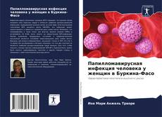 Обложка Папилломавирусная инфекция человека у женщин в Буркина-Фасо