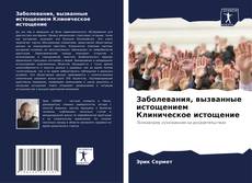 Borítókép a  Заболевания, вызванные истощением Клиническое истощение - hoz