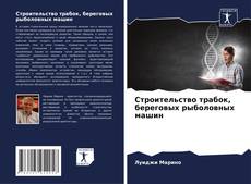 Обложка Строительство трабок, береговых рыболовных машин