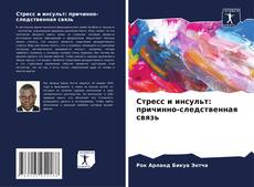Обложка Стресс и инсульт: причинно-следственная связь