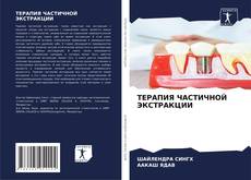 Bookcover of ТЕРАПИЯ ЧАСТИЧНОЙ ЭКСТРАКЦИИ