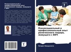Обложка Психосоциальный и профессиональный опыт религиозного лидера, живущего с ВИЧ