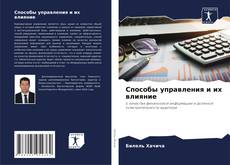 Способы управления и их влияние kitap kapağı