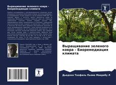 Buchcover von Выращивание зеленого ковра - Биоремедиация климата