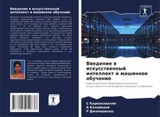 Copertina di Введение в искусственный интеллект и машинное обучение