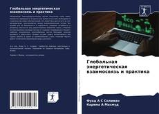 Portada del libro de Глобальная энергетическая взаимосвязь и практика