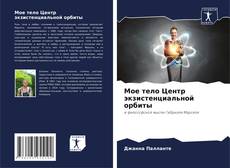 Мое тело Центр экзистенциальной орбиты kitap kapağı