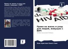 Право на жизнь и уход для людей, живущих с ВИЧ kitap kapağı