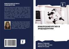 Portada del libro de МИКРОХИРУРГИЯ В ЭНДОДОНТИИ