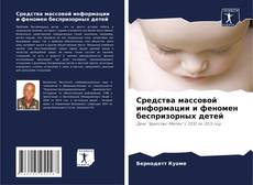 Couverture de Средства массовой информации и феномен беспризорных детей