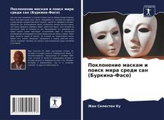 Couverture de Поклонение маскам и поиск мира среди сан (Буркина-Фасо)