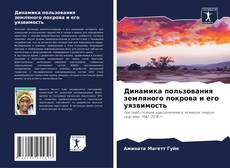 Buchcover von Динамика пользования земляного покрова и его уязвимость