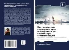 Buchcover von Нестандартные карьерные пути проверяются на социальную стигматизацию