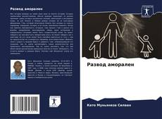 Развод аморален kitap kapağı