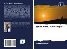 Buchcover von Джон Локк, миротворец