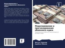 Buchcover von Моделирование и прогнозирование обменного курса