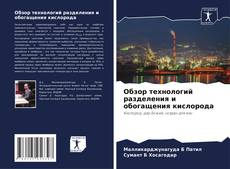 Buchcover von Обзор технологий разделения и обогащения кислорода