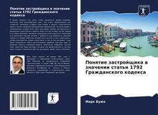 Buchcover von Понятие застройщика в значении статьи 1792 Гражданского кодекса