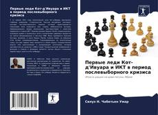 Capa do livro de Первые леди Кот-д'Ивуара и ИКТ в период послевыборного кризиса 