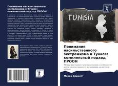 Понимание насильственного экстремизма в Тунисе: комплексный подход ПРООН kitap kapağı