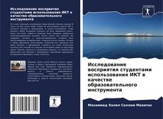 Исследование восприятия студентами использования ИКТ в качестве образовательного инструмента kitap kapağı