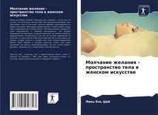 Buchcover von Молчание желания - пространство тела в женском искусстве