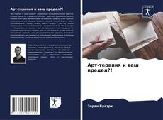 Арт-терапия и ваш предел?! kitap kapağı