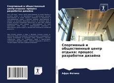 Buchcover von Спортивный и общественный центр отдыха: процесс разработки дизайна