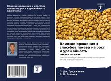 Обложка Влияние орошения и способов посева на рост и урожайность пажитника