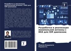 Buchcover von Разработка и реализация монопольной антенны с DGS для ISM диапазона