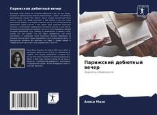 Парижский дебютный вечер kitap kapağı