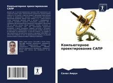 Компьютерное проектирование САПР kitap kapağı